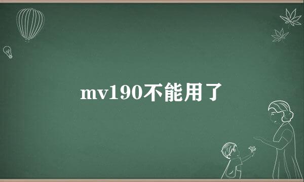 mv190不能用了