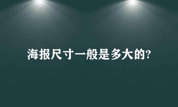 海报尺寸一般是多大的?