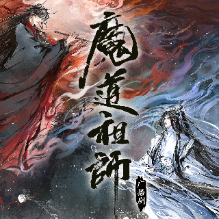 求魔道祖师广播剧猫耳fm第一季网盘