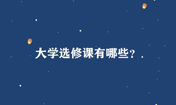 大学选修课有哪些？