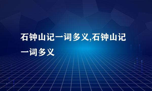 石钟山记一词多义,石钟山记一词多义