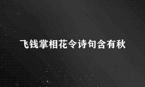 飞钱掌相花令诗句含有秋