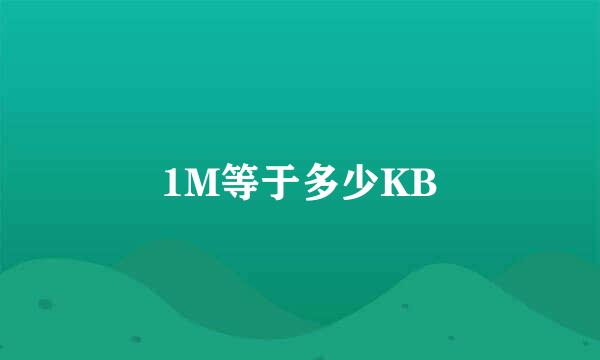 1M等于多少KB