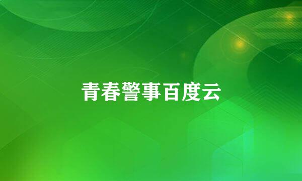 青春警事百度云