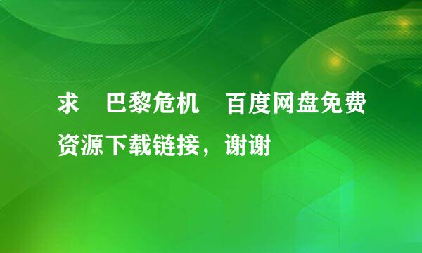 求 巴黎危机 百度网盘免费资源下载链接，谢谢