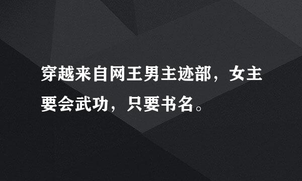 穿越来自网王男主迹部，女主要会武功，只要书名。