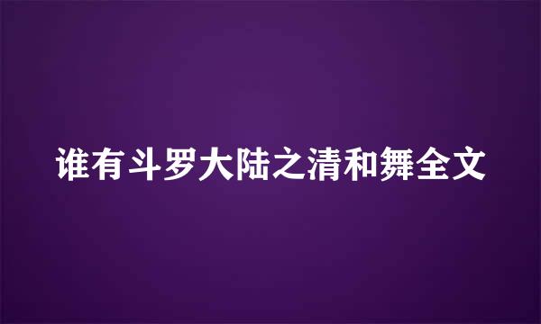 谁有斗罗大陆之清和舞全文