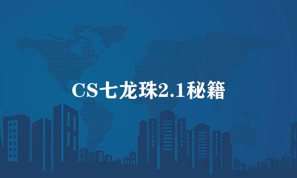 CS七龙珠2.1秘籍