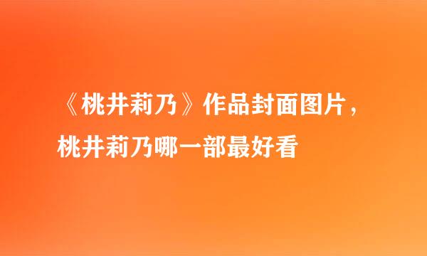 《桃井莉乃》作品封面图片，桃井莉乃哪一部最好看