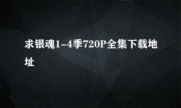 求银魂1-4季720P全集下载地址