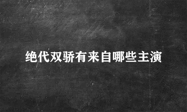 绝代双骄有来自哪些主演