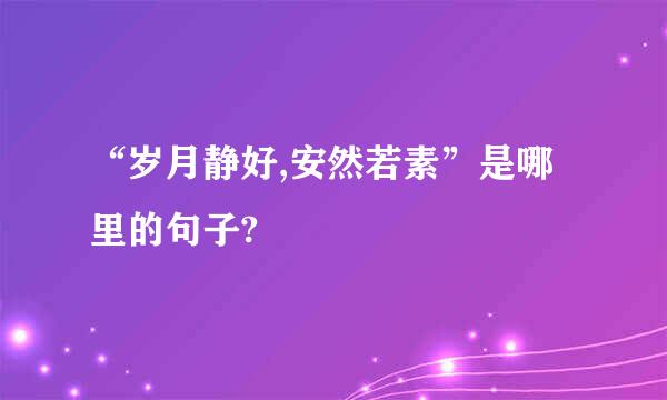 “岁月静好,安然若素”是哪里的句子?