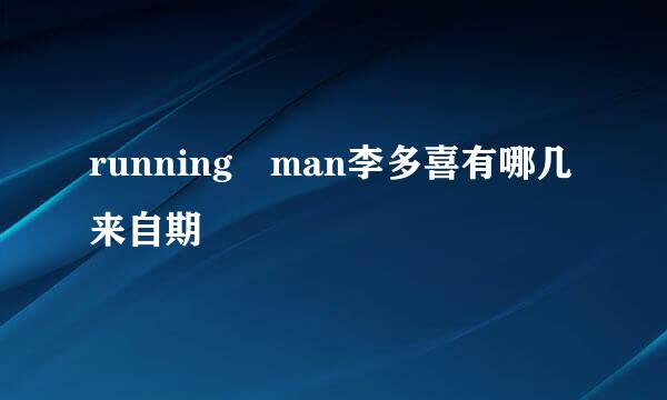 running man李多喜有哪几来自期