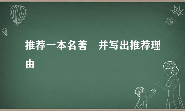 推荐一本名著 并写出推荐理由