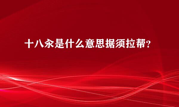 十八汆是什么意思据须拉帮？