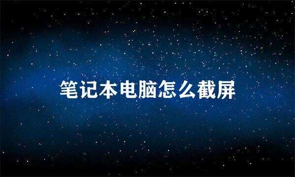 笔记本电脑怎么截屏