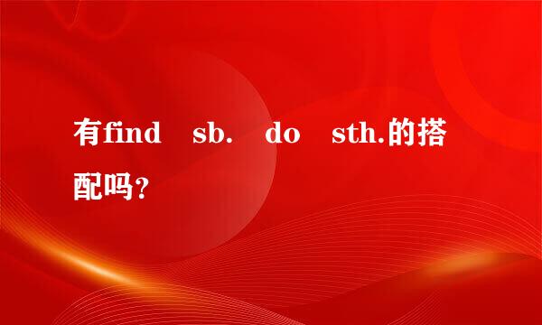 有find sb. do sth.的搭配吗？