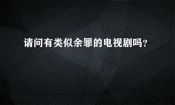 请问有类似余罪的电视剧吗？