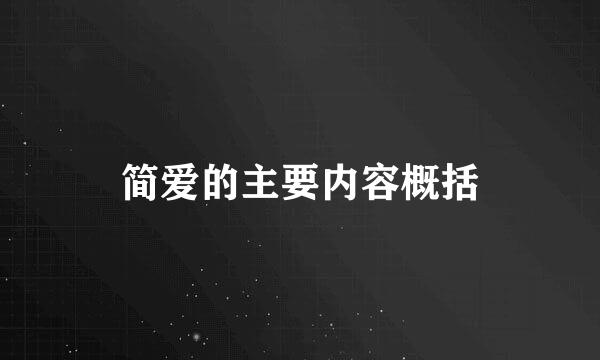 简爱的主要内容概括