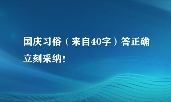 国庆习俗（来自40字）答正确立刻采纳！