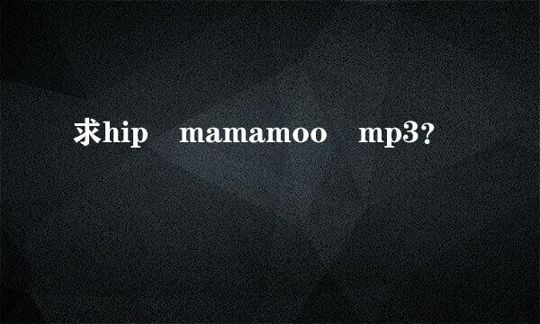 求hip mamamoo mp3？