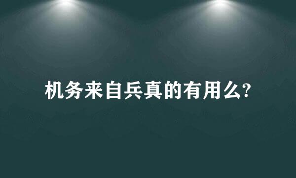 机务来自兵真的有用么?