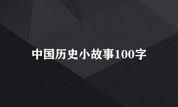 中国历史小故事100字