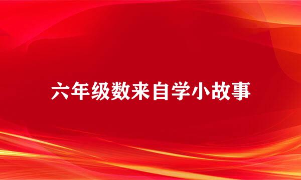 六年级数来自学小故事