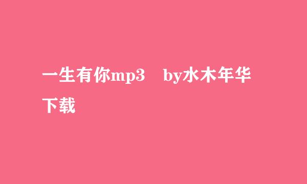 一生有你mp3 by水木年华 下载