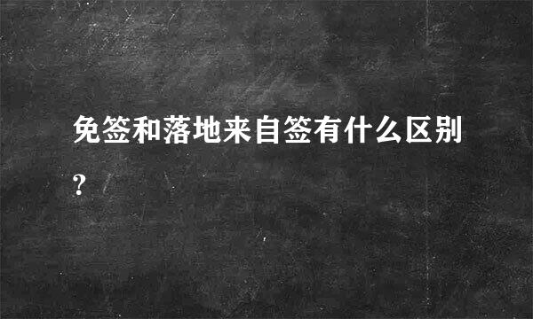 免签和落地来自签有什么区别？