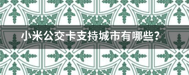 小米公交卡支持城市有哪些？