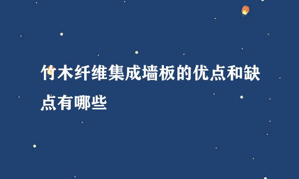 竹木纤维集成墙板的优点和缺点有哪些