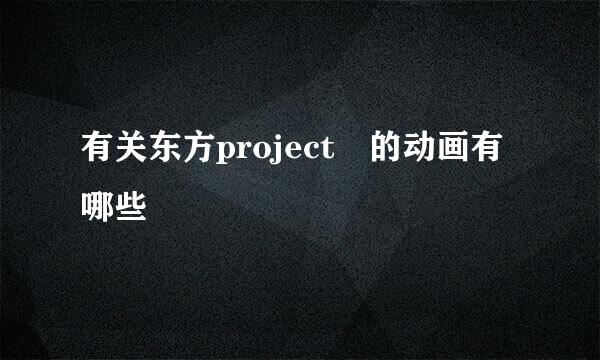 有关东方project 的动画有哪些