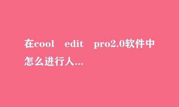 在cool edit pro2.0软件中怎么进行人声消除？急需帮助！！！