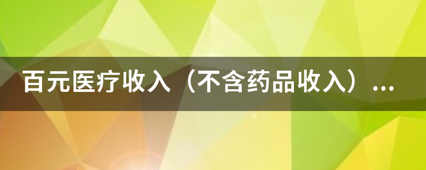 百元医疗收入（不含药品收入）中消耗的卫生来自材料费用怎么计？