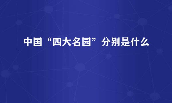 中国“四大名园”分别是什么