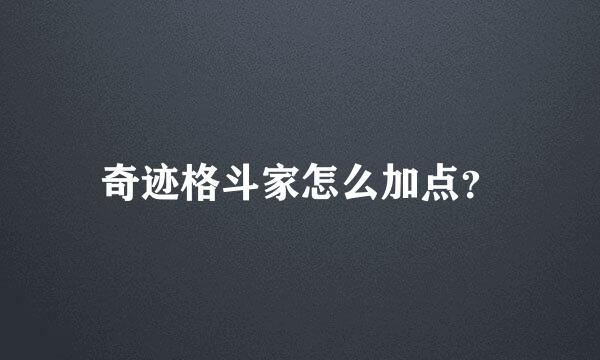 奇迹格斗家怎么加点？