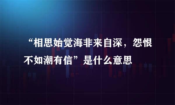 “相思始觉海非来自深，怨恨不如潮有信”是什么意思