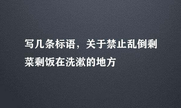 写几条标语，关于禁止乱倒剩菜剩饭在洗漱的地方