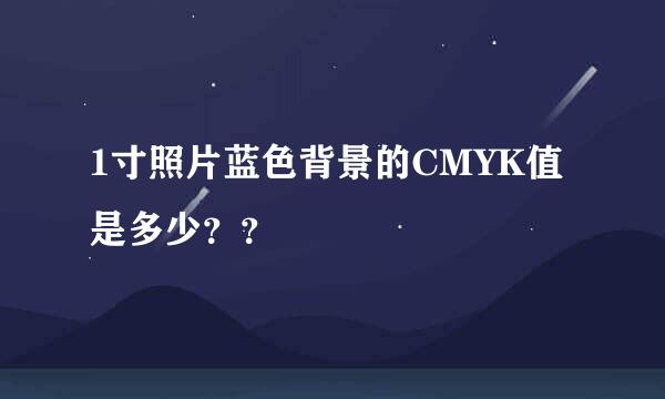 1寸照片蓝色背景的CMYK值是多少？？