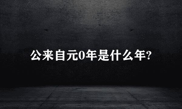 公来自元0年是什么年?