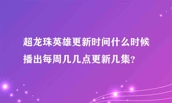 超龙珠英雄更新时间什么时候播出每周几几点更新几集？