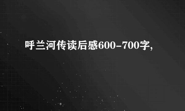 呼兰河传读后感600-700字,