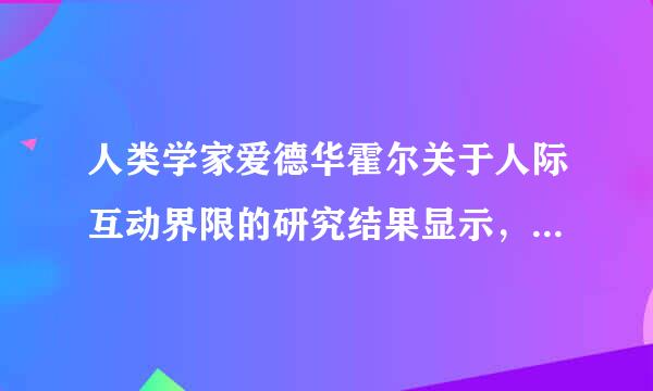 人类学家爱德华霍尔关于人际互动界限的研究结果显示，0-0.5米的距离适用于