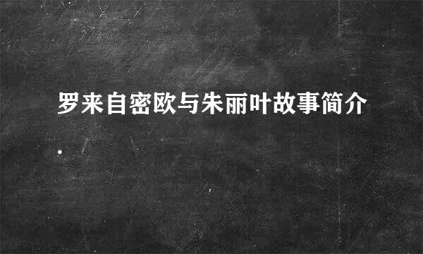 罗来自密欧与朱丽叶故事简介.