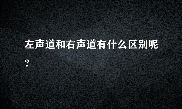 左声道和右声道有什么区别呢？