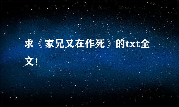 求《家兄又在作死》的txt全文！