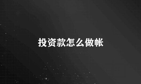 投资款怎么做帐