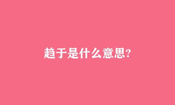 趋于是什么意思?