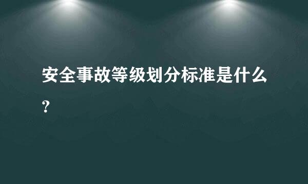 安全事故等级划分标准是什么？